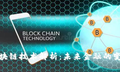 各银行区块链技术解析：未来金融的变革与发展