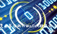 如何恢复未备份的TPWallet助记词：全面指南