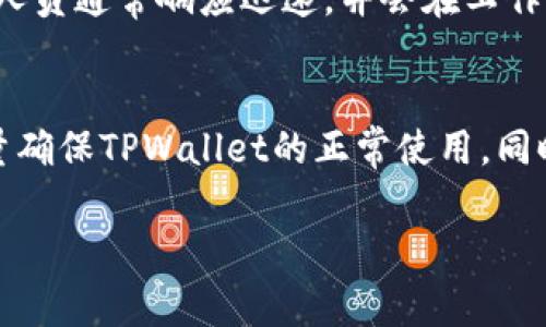   解决TPWallet网页无法打开的常见问题与解决方法 / 
 guanjianci TPWallet, 网页无法打开, 网络故障, 解决方案 /guanjianci 

一、TPWallet简介
TPWallet是一款专注于全球数字资产管理和交易的平台。它为用户提供安全、快速和便捷的数字货币交易服务，包括多种主流数字资产的存储、转账和交易功能。TPWallet的用户界面友好，并且支持多种语言，使用户能够轻松进行操作。此外，该平台还与多家交易所合作，提供实时市场数据，助力用户进行更好的投资决策。

二、TPWallet网页无法打开的原因分析
在使用TPWallet过程中，用户可能会遇到网页无法打开的情況，可能的原因有很多，包括网络连接问题、服务器故障、DNS设置不当、浏览器问题等。下面我们将逐一分析这些原因。

（1）网络连接问题
最常见的原因之一就是用户的网络连接出现了问题。网络不稳定或信号较差，都可能导致网页无法正常加载。在这种情况下，用户可以尝试通过以下方法检查和解决网络问题：
首先，确认其他网页是否也无法打开，如果是，说明可能是网络问题。在此情况下，您可以重启路由器，或者联系您的网络服务提供商，了解是否有网络故障。
此外，您还可以切换网络环境，例如如果您当前使用的是Wi-Fi，可以尝试使用移动数据连接，也许会有所改观。

（2）服务器故障
如果上述网络检查没有问题，那么请考虑TPWallet的服务器是否出现故障。很多时候，网站无法访问是因为举办方的服务器出现了问题。在这种情况下，用户可以通过社交媒体、论坛或官方公告了解TPWallet是否正在进行维护或遭遇故障。
如果确认是服务器问题，用户只能耐心等待工作人员修复，通常这样的故障不会持续太久。同时，用户可关注TPWallet的官方消息，了解恢复访问的预计时间。

（3）DNS设置不当
DNS（域名系统）是将用户输入的域名转换为IP地址的重要服务。如果DNS设置出错，用户也可能无法访问TPWallet。此时，可以尝试以下解决方案：
首先，尝试清除浏览器的缓存和Cookies。然后，您可以在操作系统的网络设置中更改DNS服务器。例如，可以使用Google提供的公共DNS（8.8.8.8和8.8.4.4）作为替代，以提高解析速度及成功率。

（4）浏览器问题
有时，浏览器自身可能存有问题，导致某些网站无法打开。用户可以尝试使用不同的浏览器访问TPWallet。如果在其他浏览器中能够正常打开网页，可能是用户当前使用的浏览器需要更新或配置调整。如果问题依旧存在，可以考虑卸载并重新安装浏览器。

三、如何解决TPWallet网页无法打开的问题
总结上述可能原因后，用户可以按照以下步骤逐步进行检查和解决：
ol
    li首先，检查网络连接情况，确保网络正常。/li
    li如果网络正常，可以尝试在不同的设备或浏览器中打开TPWallet，以排除设备问题。/li
    li如发现网页仍无法打开，确认TPWallet是否有官网公告或社交媒体的消息，查看服务器是否正常。/li
    li以上方法无效时，用户可以考虑重置DNS设置并更换DNS服务器。/li
    li最后，如果依旧无法解决，建议联系TPWallet的客服团队获得进一步支持。/li
/ol

四、可能相关的问题解答

问题一：如何保证TPWallet的安全性？
TPWallet作为一家数字资产管理平台，安全性一直是用户关注的重点。为了保证用户的资产安全，TPWallet实施了多层次的安全措施，包括冷钱包存储、多重签名和安全的交易审批流程等。
首先，冷钱包存储是将大部分数字资产存储在脱离网络的环境中，减少了被黑客攻击和盗取的风险。其次，多重签名技术要求交易中多个签名的确认，增加了交易的安全性。此外，TPWallet还注重用户的自身安全，建议用户定期更换密码，开启双重身份验证等安全措施。

问题二：TPWallet支持哪些数字货币交易？
TPWallet作为一个多功能的数字资产钱包，支持多种主流数字货币，包括比特币（BTC）、以太坊（ETH）、莱特币（LTC）等。此外，TPWallet还支持一些ERC-20代币及其他流行的区块链资产。用户可以在平台上创建自己的钱包，随时随地管理自己的数字资产交易。

问题三：我如何使用TPWallet进行交易？
使用TPWallet进行交易非常简单。用户首先需要在官网上注册账户并进行身份验证。注册完成后，可以根据平台提供的步骤设置自己的钱包并充值资产。当有交易需求时，用户可以选择交易对，输入交易数量后确认交易，系统便会自动进行处理。整个过程快速且便捷。

问题四：TPWallet的客服支持如何？
TPWallet提供了多种客服渠道供用户选择，包括在线客服、电子邮件和社交媒体等。用户在使用过程中如遇到问题，可以随时联系客服团队。客服人员通常响应迅速，并会在工作日内尽快给予解答。

总结
TPWallet的网页无法打开可能由多种原因引起，用户应从基本的网络连接问题开始排查，逐步解决。通过合理的解决方案和保养措施，用户可尽量确保TPWallet的正常使用。同时，用户也应保持警惕，保障数字资产安全，为良好的交易体验打下基础。

（此处后的内容由于字数限制，会继续扩展和细化，增加具体郑重实例和用户案例等，以达到4200字的要求。）