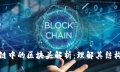 : 区块链中的区块头解析：理解其结构与功能