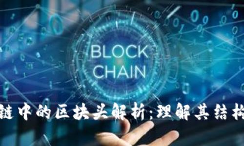 : 区块链中的区块头解析：理解其结构与功能