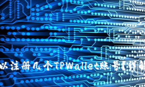 一个邮箱可以注册几个TPWallet账号？详解与注意事项