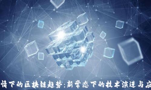 
疫情下的区块链趋势：新常态下的技术演进与应用