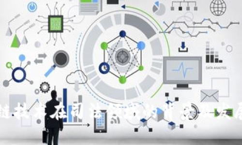 区块链技术在司法领域的背景及发展历程