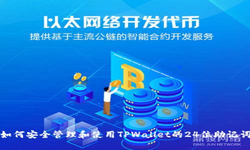 如何安全管理和使用TPWallet的24位助记词