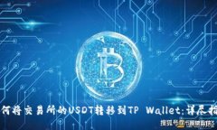 如何将交易所的USDT转移到TP Wallet：详尽指南