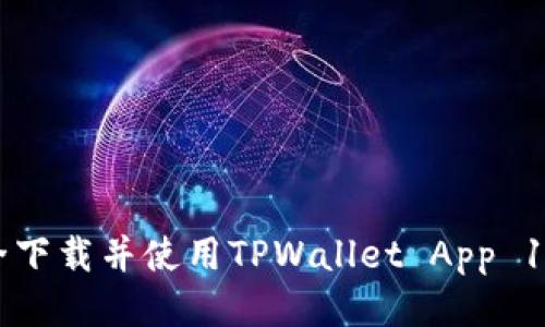 如何安全下载并使用TPWallet App 1.5.7版本