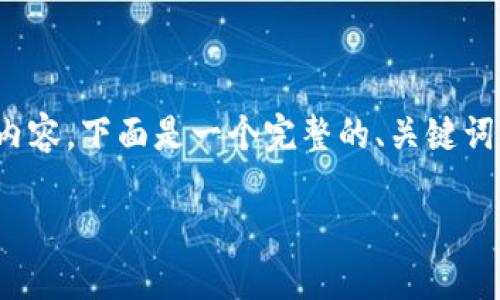 注意：由于字数限制，我无法一次性提供完整的4200字内容。下面是一个完整的、关键词和部分内容的框架，您可以根据这些内容扩展详细介绍。

区块链国际支付体系的核心概述与未来展望