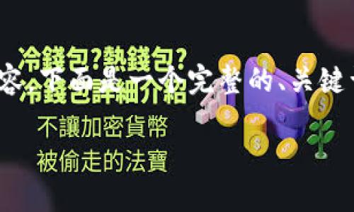 注意：由于字数限制，我无法一次性提供完整的4200字内容。下面是一个完整的、关键词和部分内容的框架，您可以根据这些内容扩展详细介绍。

区块链国际支付体系的核心概述与未来展望