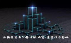 区块链交易公告详解：内容、重要性与影响