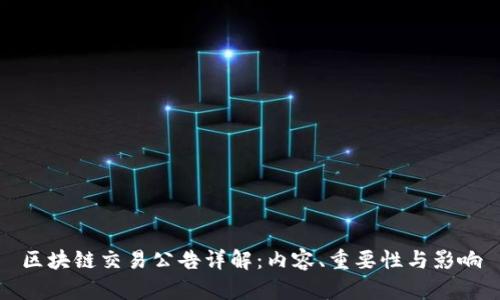 区块链交易公告详解：内容、重要性与影响