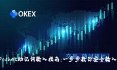TokenPocket助记词输入指南：一步步教你安全输入及