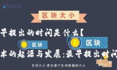 区块链最早提出的时间是什么？区块链技术的起