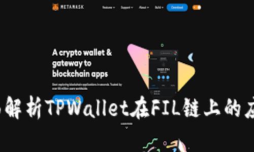 TPWallet：全面解析TPWallet在FIL链上的应用与未来发展