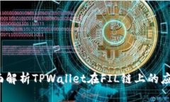TPWallet：全面解析TPWallet在FIL链上的应用与未来发