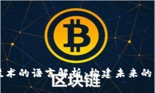 区块链技术的语言解析：构建未来的代码基础
