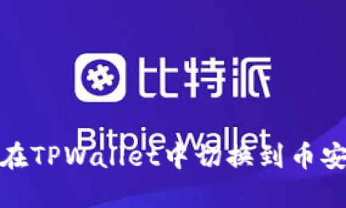 如何在TPWallet中切换到币安网络