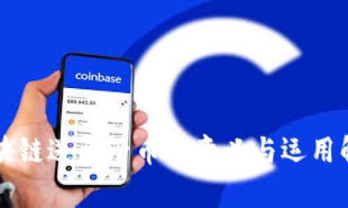 区块链送原子币的意义与运用解析