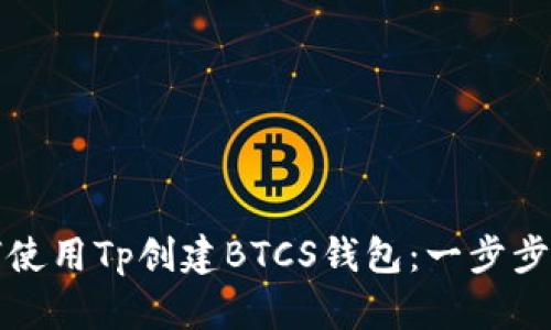 如何使用Tp创建BTCS钱包：一步步详解