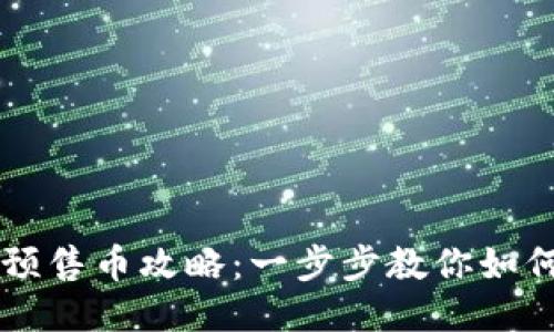 TPWallet预售币攻略：一步步教你如何参加预售