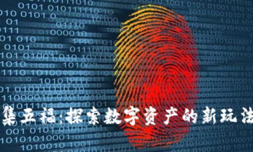 区块链集五福：探索数字资产的新玩法与价值