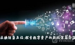 区块链集五福：探索数字资产的新玩法与价值
