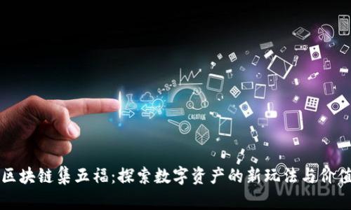 区块链集五福：探索数字资产的新玩法与价值