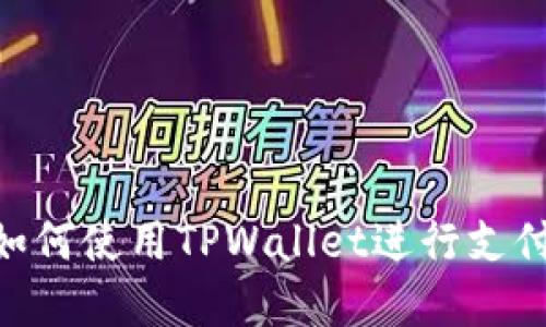 印度用户如何使用TPWallet进行支付：全面指南