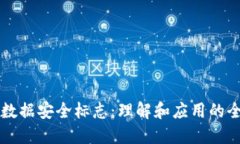 区块链数据安全标志：理解和应用的全面指南