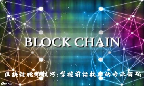 区块链抢眼技巧：掌握前沿技术的专业解码