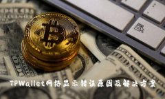 TPWallet网络显示错误原因及解决方案