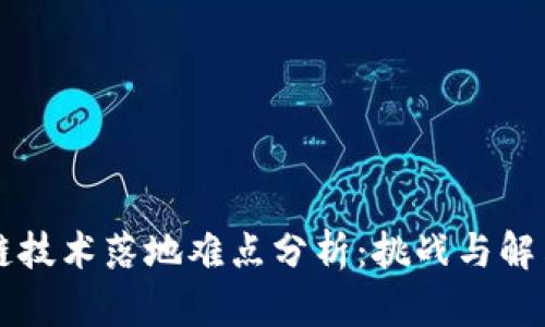 区块链技术落地难点分析：挑战与解决方案