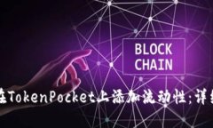如何在TokenPocket上添加流动性：详细指南