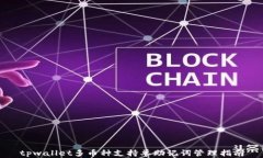 tpwallet多币种支持单助记词管理指南