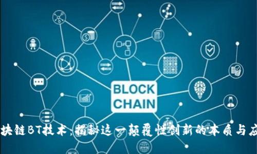 区块链BT技术：揭秘这一颠覆性创新的本质与应用