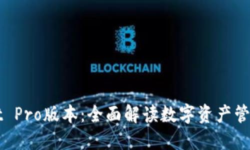 TPWallet Pro版本：全面解读数字资产管理的未来