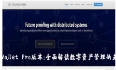 TPWallet Pro版本：全面解读数字资产管理的未来