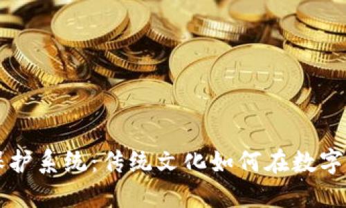 区块链文化保护系统：传统文化如何在数字时代焕发新生