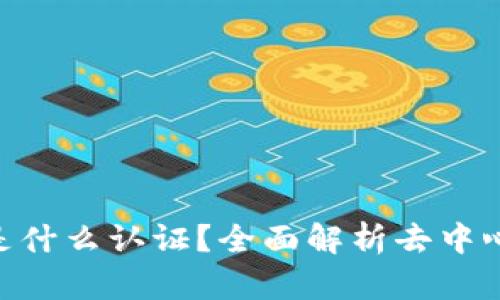 区块链DID是什么认证？全面解析去中心化身份管理