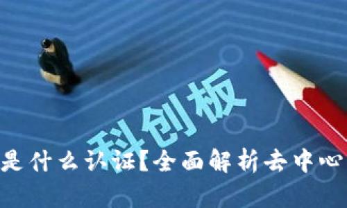 区块链DID是什么认证？全面解析去中心化身份管理