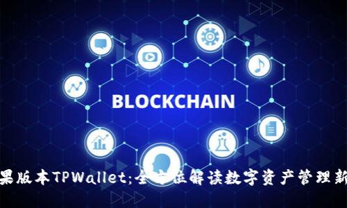 : 苹果版本TPWallet：全方位解读数字资产管理新选择