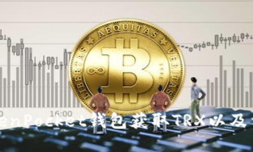 如何通过TokenPocket钱包获取TRX以及相关操作指南