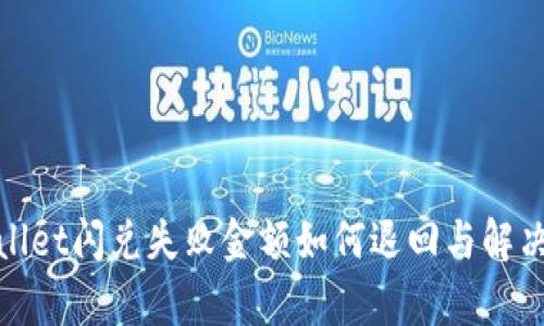 tpwallet闪兑失败金额如何退回与解决方案