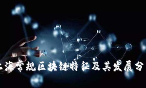 上海常规区块链特征及其发展分析