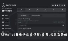 TPWallet转账手续费详解：费用、优惠及策略