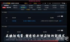 区块链鸡蛋：塑造农业供应链的新模式