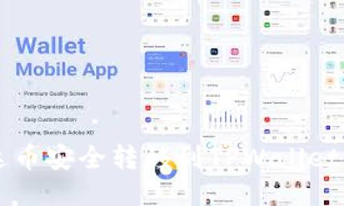 如何将雷达币安全转移到TPWallet: 全面指南