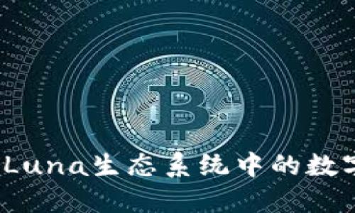 探索TPWallet：Luna生态系统中的数字资产管理工具