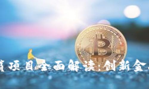 工行区块链扶贫项目全面解读：创新金融助力精准扶贫