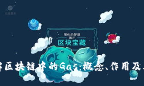 深入了解区块链中的Gas：概念、作用及其重要性
